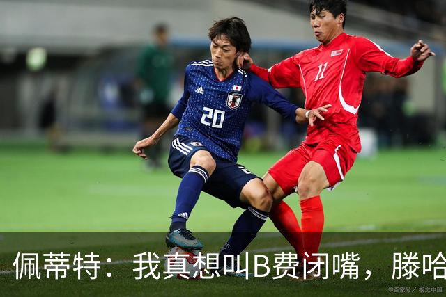 佩蒂特：我真想叫B费闭嘴，滕哈赫下课他有责任